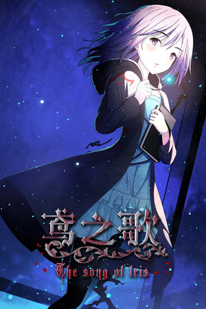 Singing Iris 鸢之歌