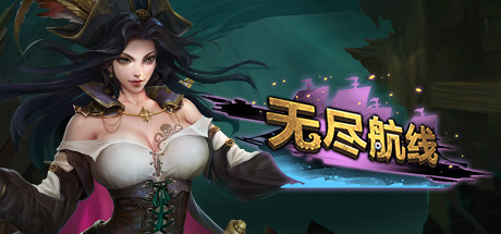 Endless Voyage / 无尽航线 游戏图标