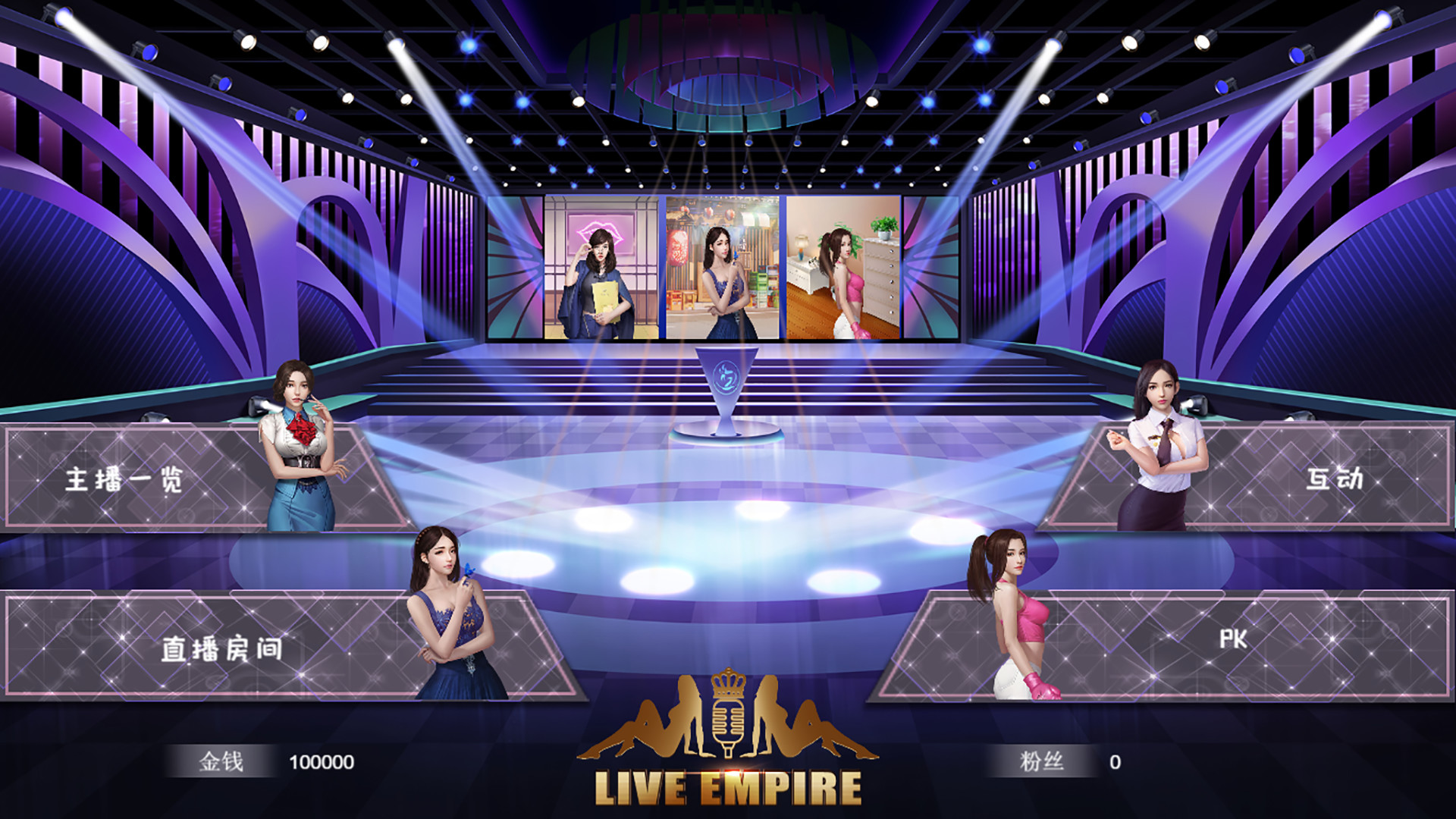 直播帝国/Live Empire(更新V1.16版)