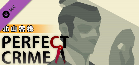 凶手不是我/Perfect Crime(全DLC典藏版)