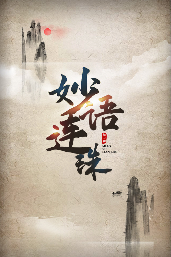 妙语连珠