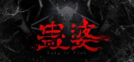 蛊婆 Lady in Tomb 游戏图标