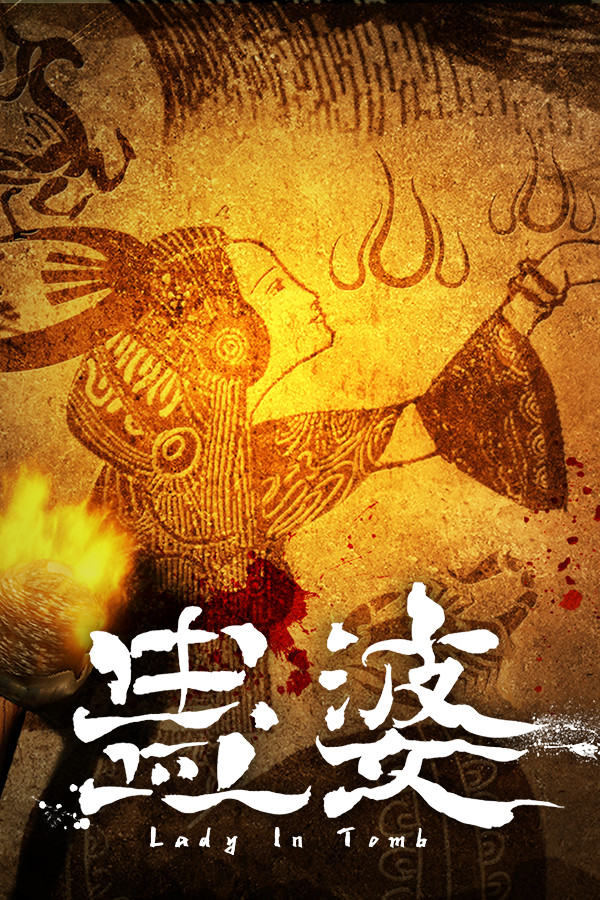 蛊婆 Lady in Tomb