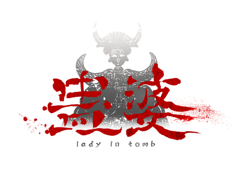 蛊婆 Lady in Tomb- Backlog.rip