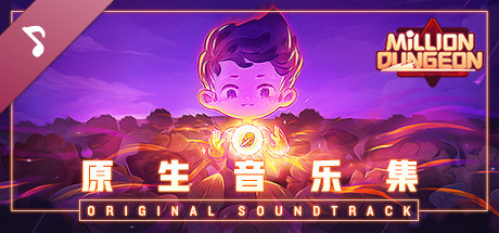 妙连千军 Million Dungeon Soundtrack cover art