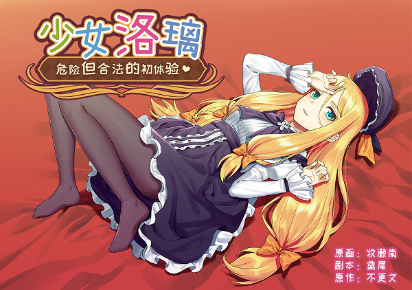 少女洛璃~危险但合法的初体验/Fraulein Lolita~First Date With You