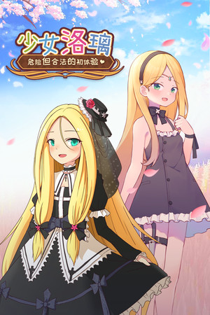 少女洛璃~危险但合法的初体验~(Fraulein Lolita~First Date With You~).