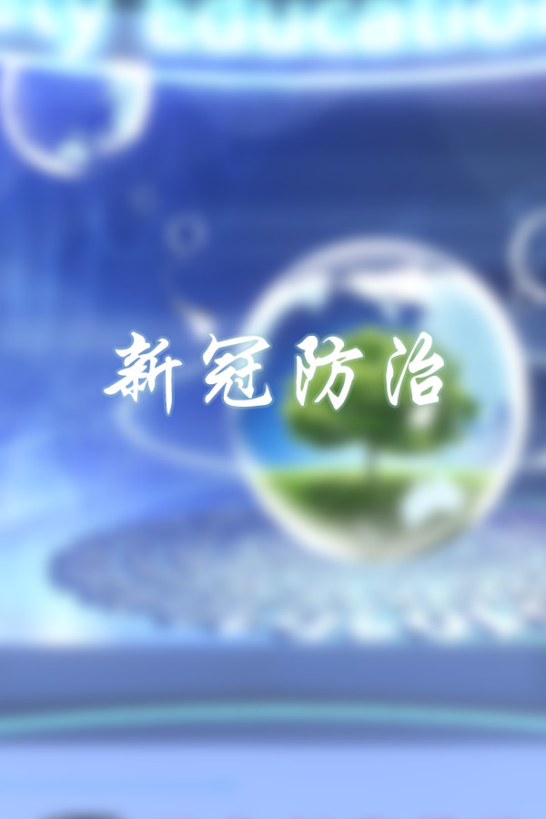 新冠防治
