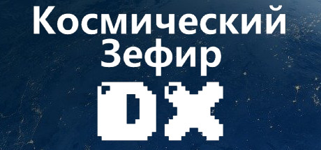 Купить ключ дешево Cosmic Zephyr DX