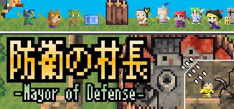 防衛の村長～Mayor of Defense～ cover art