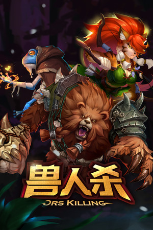 兽人杀 poster image on Steam Backlog