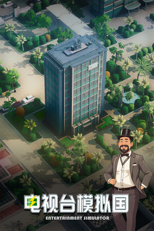 电视台模拟国 Entertainment Simulator poster image on Steam Backlog