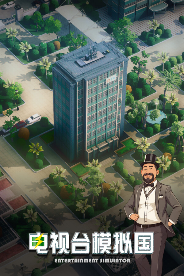 电视台模拟国 Entertainment Simulator