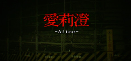 Alice | 愛莉澄【DEMO】 cover art