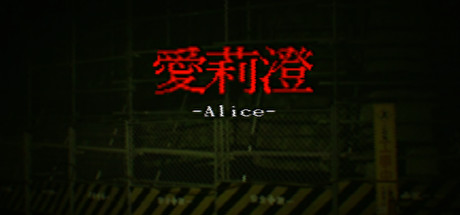Alice | 愛莉澄-游戏图标