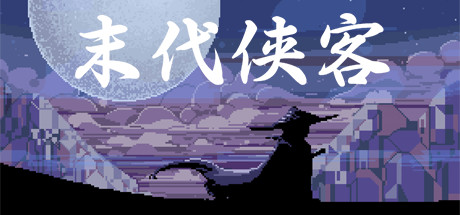 末代侠客 游戏图标
