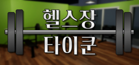 Gym Tycoon Gym Tycoon