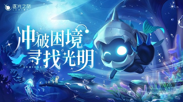 逐光之旅/Lumione(正式版)