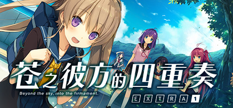 苍之彼方的四重奏 EXTRA1 游戏图标