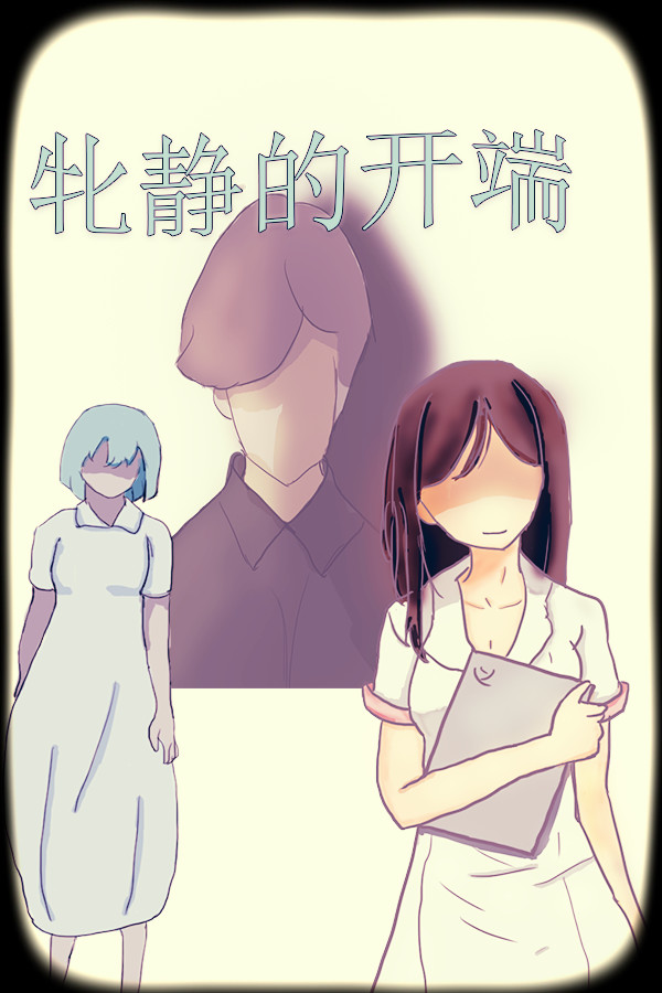 牝静的开端 for steam