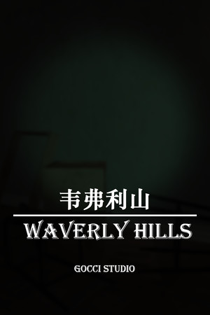 韦弗利山 - Waverly Hills.