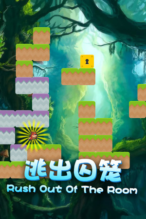 逃出囚笼 Rush Out Of The Room