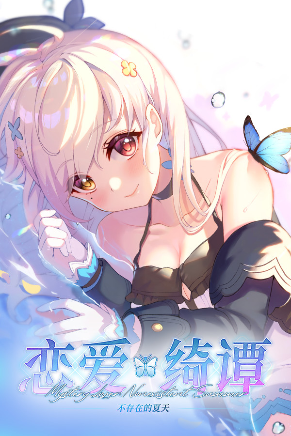 恋爱绮谭~不存在的夏天~ for steam