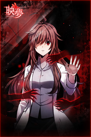 映夢 Dream poster image on Steam Backlog