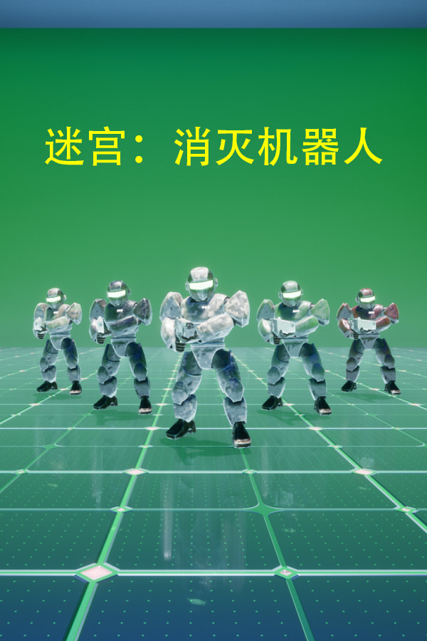 迷宫：消灭机器人 for steam