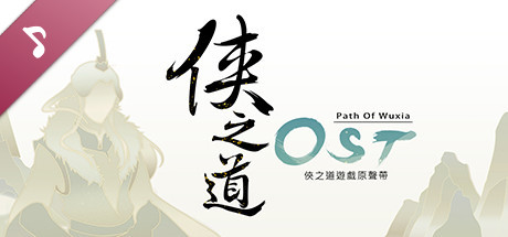 View 俠隱閣(PathOfWuxia) OST on IsThereAnyDeal