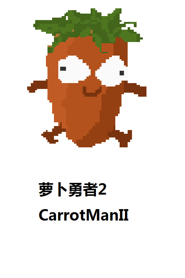 萝卜勇者II Demo