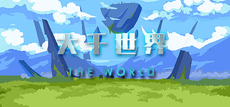 大千世界on Steam