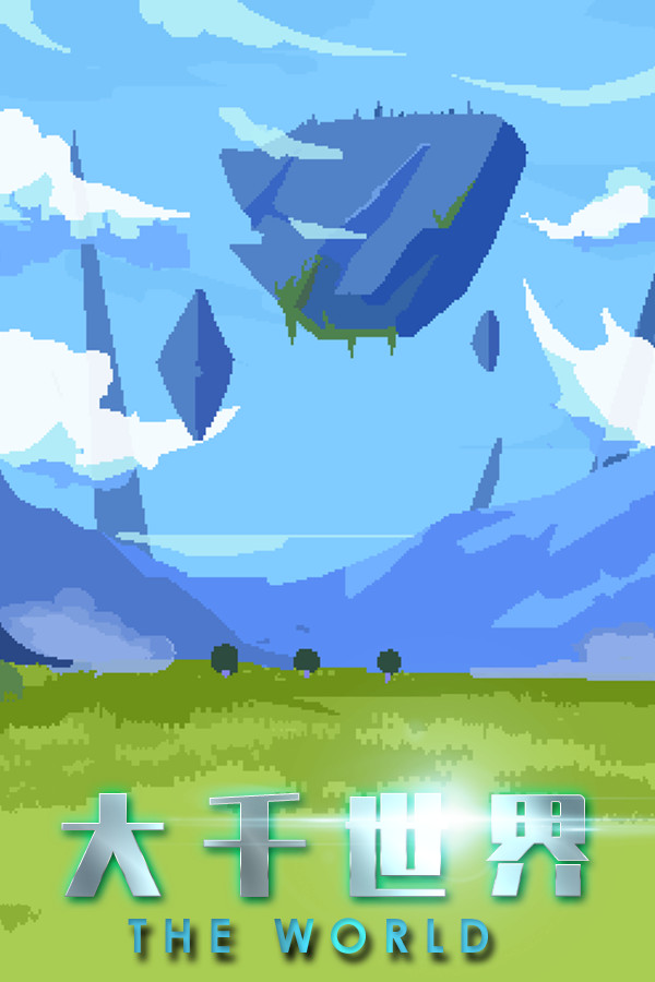 大千世界 for steam