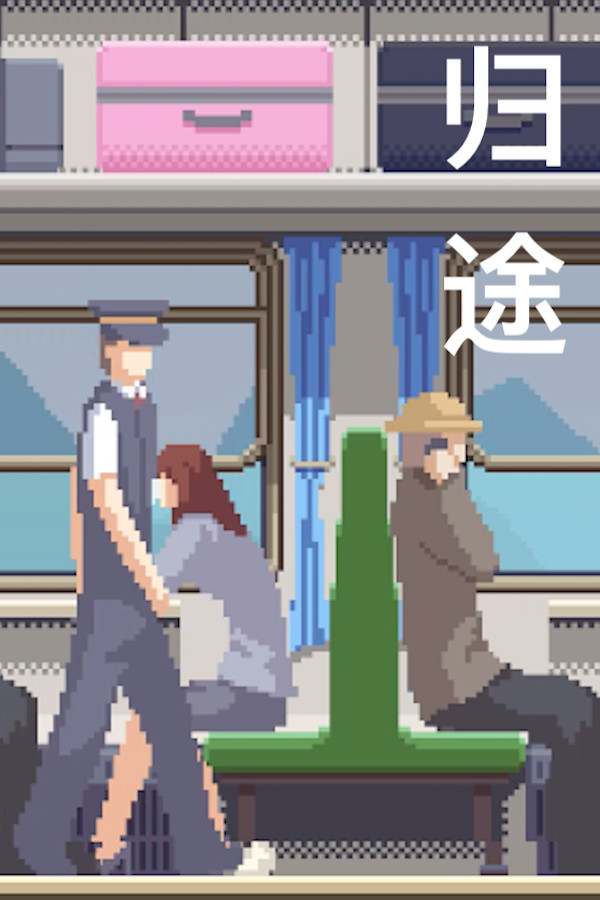 归途
