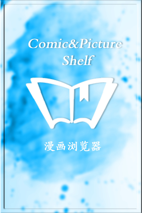 Comic&Picture Shelf漫画浏览器