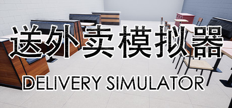 送外卖模拟器 Delivery Simulator cover art