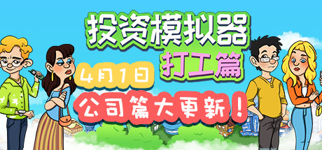 投资模拟器：打工篇（V1.1.2-生存模式）