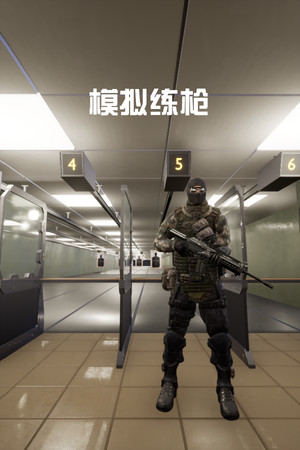 模拟练枪 poster image on Steam Backlog