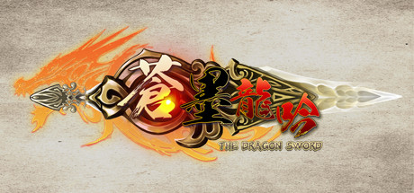 蒼墨龍吟 The Dragon Sword cover art