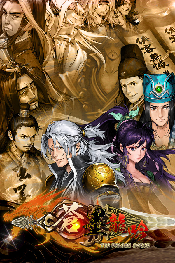 The Dragon Sword / 蒼墨龍吟