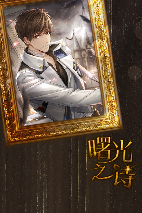 曙光之诗 for steam