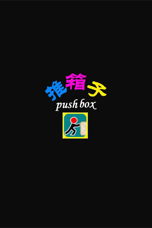 推箱子(Push Box) for steam