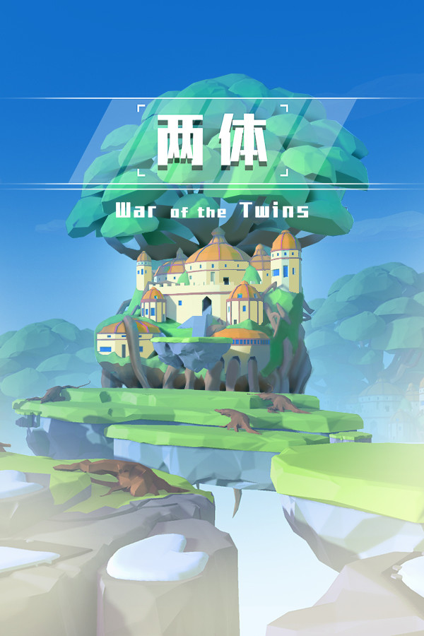 两体