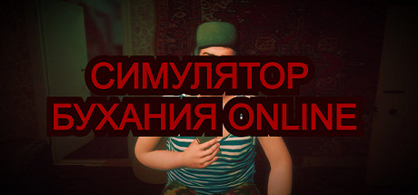 Симулятор Бухания Online cover art