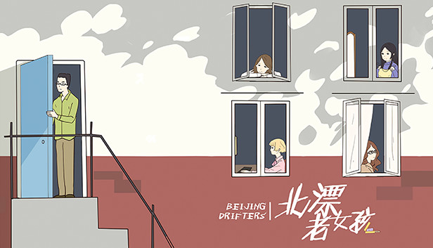 北漂老女孩