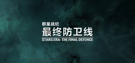 群星战纪 最终防卫线/STARS ERA: THE FINAL DEFENCE