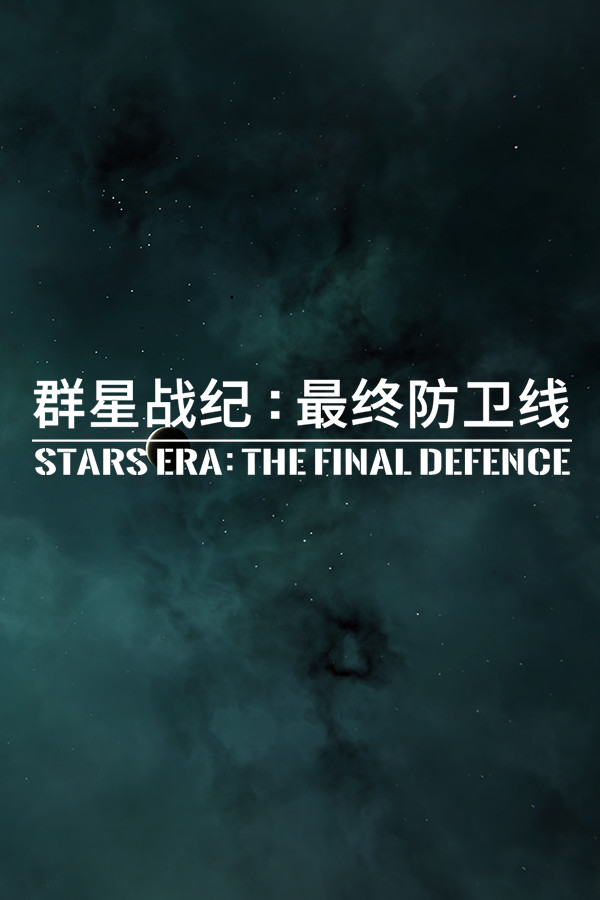 群星战纪: 最终防卫线 - STARS ERA: THE FINAL DEFENCE for steam