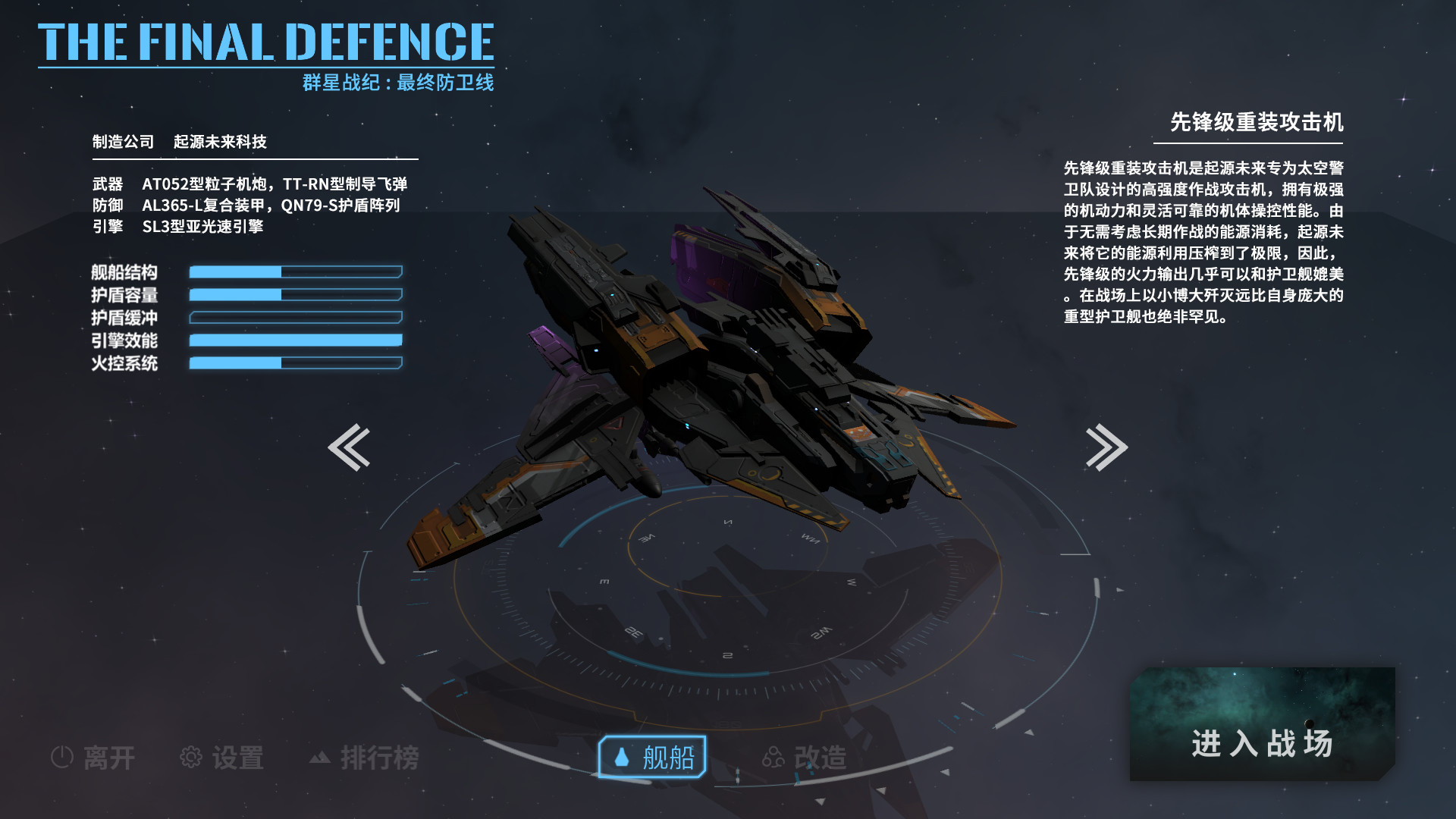 群星战纪 最终防卫线/STARS ERA: THE FINAL DEFENCE