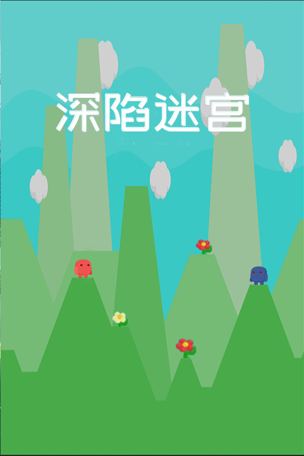 深陷迷宫