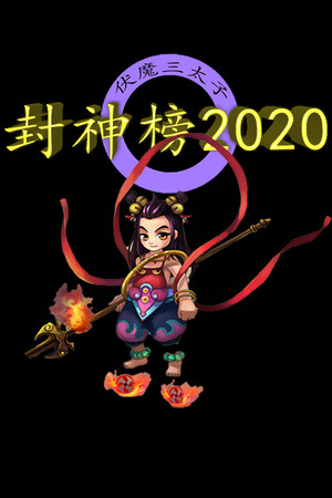 封神榜2020 poster image on Steam Backlog
